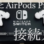 Nintendo SwitchとAirPods Proの接続