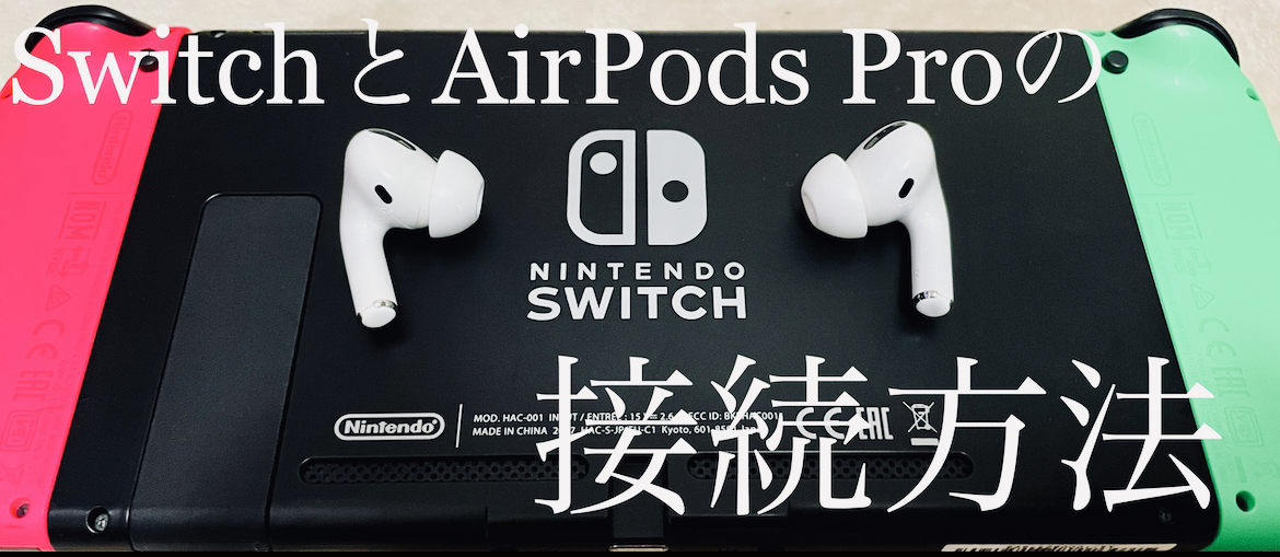 Nintendo SwitchとAirPods Proの接続