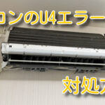 突然発生したダイキンのエアコンのエラーコードU4の対処方法と応急処置