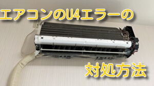 突然発生したダイキンのエアコンのエラーコードU4の対処方法と応急処置