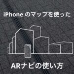 iPhoneのマップでARナビを使った道案内システムの使い方