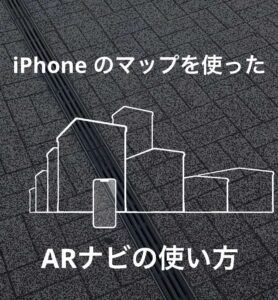 iPhoneのマップでARナビを使った道案内システムの使い方