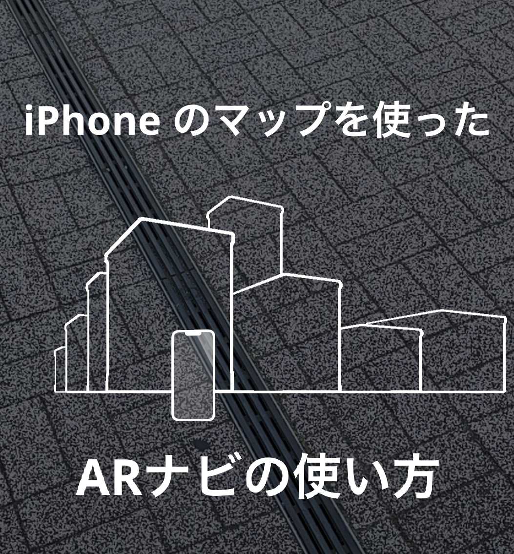 iPhoneのマップでARナビを使った道案内システムの使い方