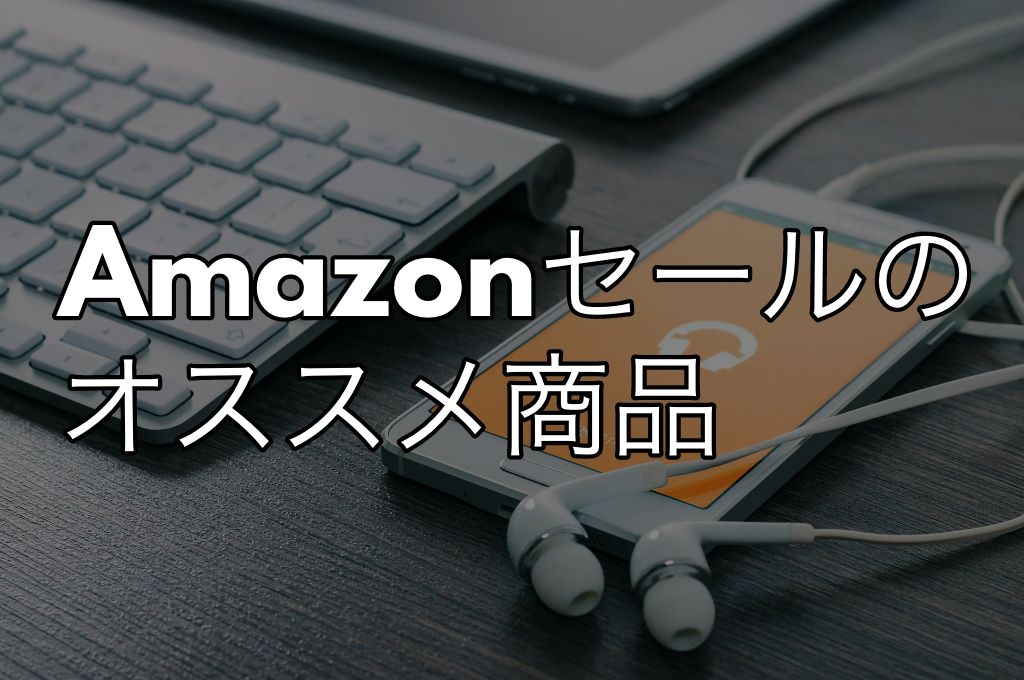 【2022年】9月AmazonタイムセールでオススメのAnker製品【特選タイムセール】