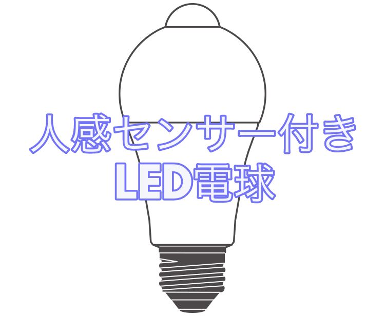 人感センサー付きLED電球を使ってトイレを便利にする方法