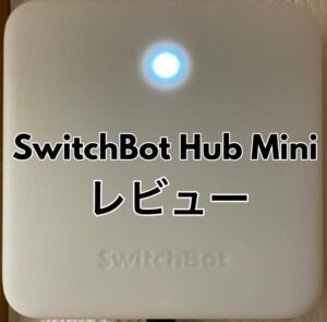 【2022年版】オススメのスマートリモコンSwitchBot Hub Miniレビュー