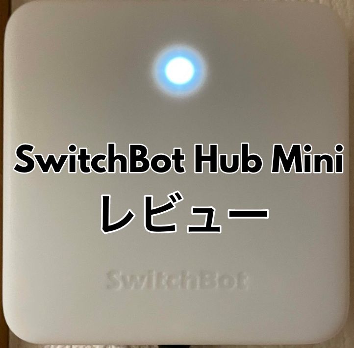 【2022年版】オススメのスマートリモコンSwitchBot Hub Miniレビュー