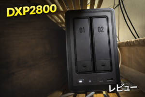 【DXP2800レビュー】子どもの写真でiPhoneがパンパンに…NASでiCloud不要の家族バックアップ環境を作った