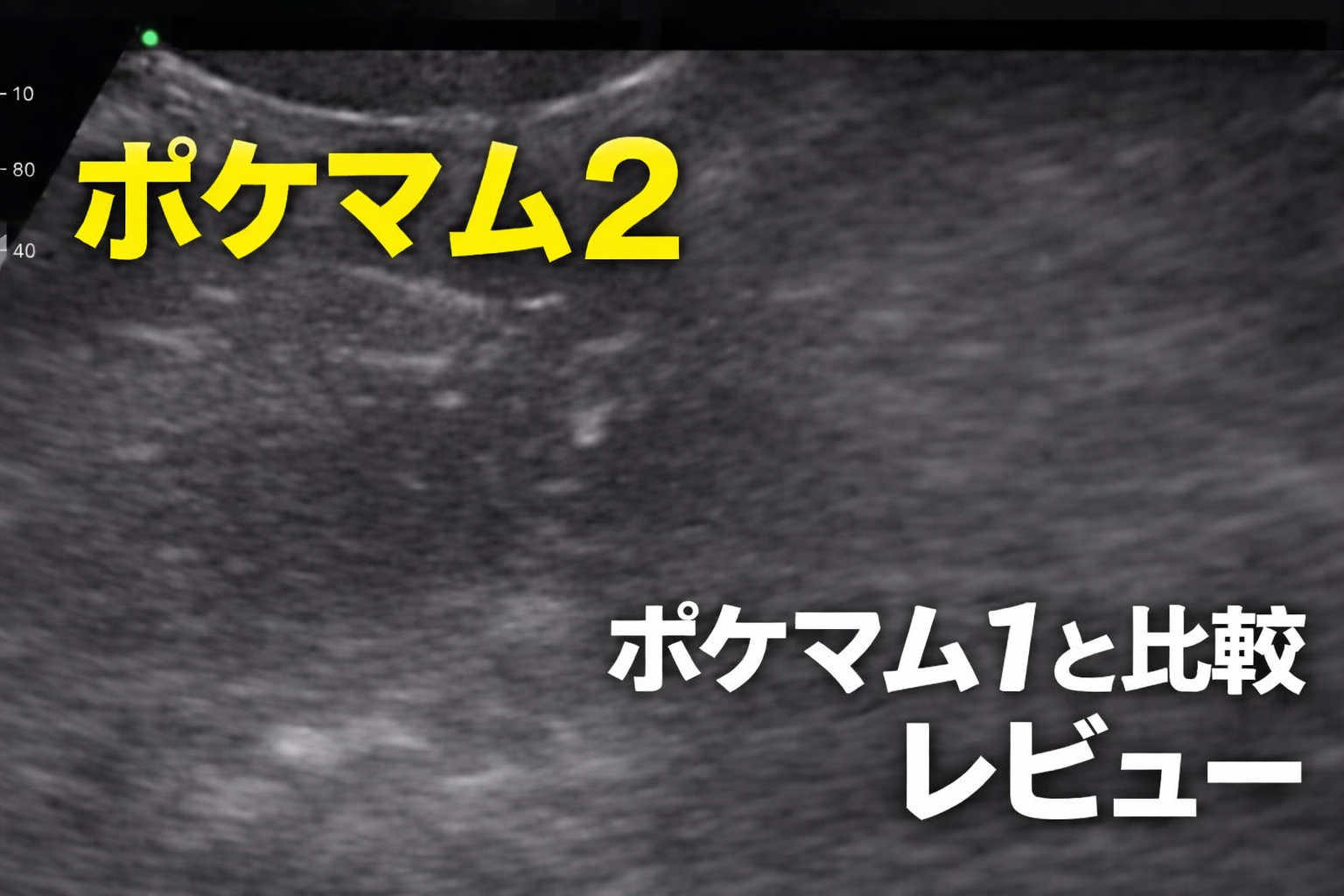 【ポケマム2レビュー】ポケマム1との違いは?iPhoneユーザーが実際に使って比較してみた